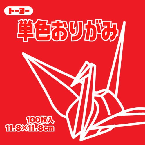 063102アカ トーヨー 単色おりがみ 11.8cm あか 063102 トーヨー 4902031288715(80セット)