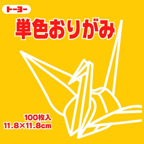 トーヨー 単色おりがみ 11.8cm やまぶき 107 063107 トーヨー 4902031288760（260セット）