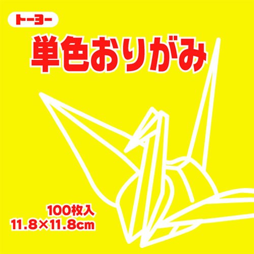 063110ｷ　トーヨー 単色おりがみ 11.8cm き 110 063110 トーヨー 4902031288791（80セット）