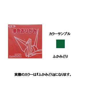 トーヨー 単色おりがみ 11.8cm ふかみどり 118 063118 トーヨー 4902031288876（260セット）