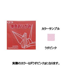 トーヨー 単色おりがみ 11.8cm うすピンク 123 063123 トーヨー 4902031288920｜オフィスジャパン