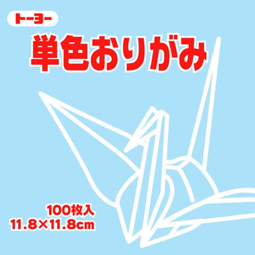 トーヨー 単色おりがみ 11.8cm うすみず 134 063134 トーヨー 4902031289033（260セット）