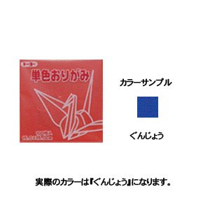 063139ｸﾞﾝｼﾞ　トーヨー 単色おりがみ 11.8cm ぐんじょう 063139 トーヨー 4902031289088（80セット）