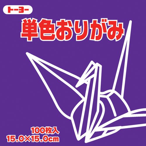 トーヨー 単色おりがみ 15cm むらさき トーヨー 4902031289583（40セット）