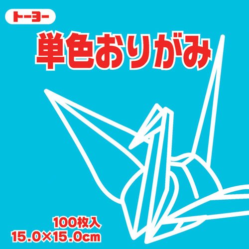 トーヨー 単色おりがみ15cmみず 64136 トーヨー 4902031289651｜オフィスジャパン 14,562円