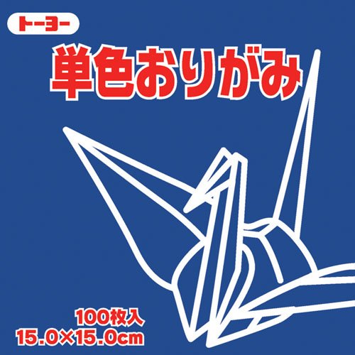トーヨー 単色おりがみ 15cm 紺 トーヨー 4902031289699（40セット）