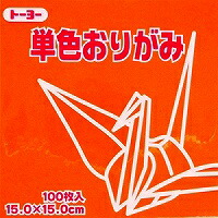 トーヨー 単色おりがみ 15cm 064148 トーヨー 4902031289774（240セット）