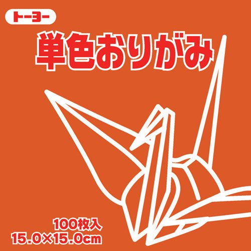 トーヨー 単色おりがみ15cmあかちゃ 64149 トーヨー 4902031289781|オフィスジャパン