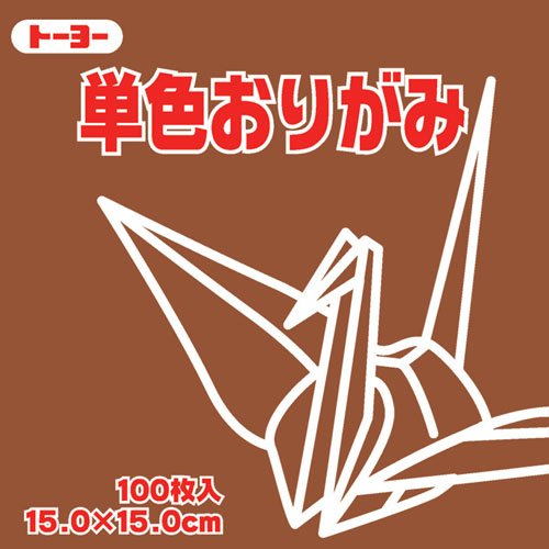 トーヨー 単色おりがみ 15cm 茶 トーヨー 4902031289798（40セット）