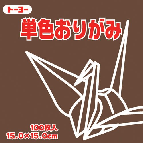 24703円 バーゲンセール 単価219円 240セット 064153コゲチャ トーヨー 単色おりがみ 15cm 064153 4902031289828
