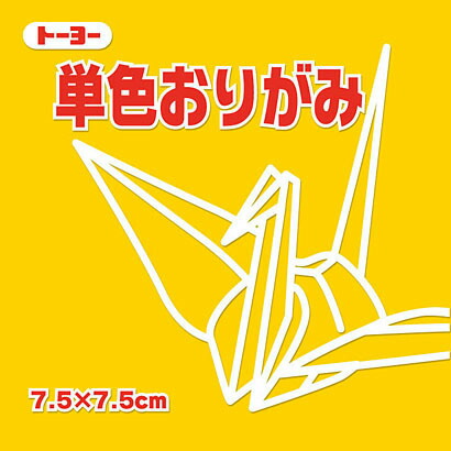 トーヨー 単色おりがみ 7.5cm 山吹 トーヨー 4902031293054（100セット）