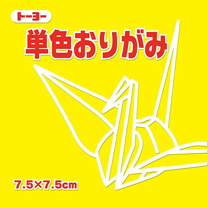 トーヨー 単色おりがみ 7.5cm き トーヨー 4902031293061｜オフィスジャパン 14,868円