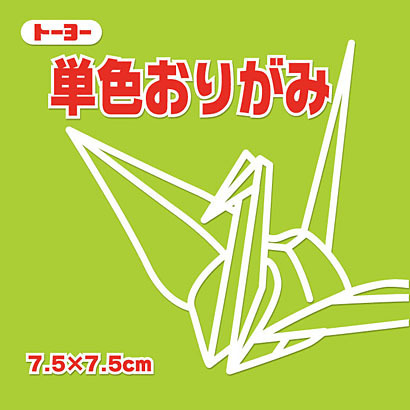 トーヨー 単色おりがみ 7.5cm うす黄緑 トーヨー 4902031293085｜オフィスジャパン