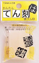 ヒノデワシ てん刻 15mm角 TE-15-150 ヒノデワシ 4902655100219（90セット）