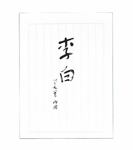 マルアイ 和紙便箋 李白 マルアイ 4902850013017