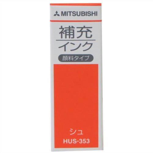 HUS35316 三菱鉛筆 置き換えインキ 絵の具手合い 朱(1本入) 三菱鉛筆 4902778569818