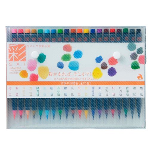 CA200/20V あかしや 筆書き込み 水彩画毛筆 彩 20色仕掛ける あかしや 4963095903204（20仕掛ける）