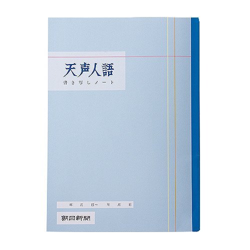 朝日新聞社 テンセイジンゴノート 360014（310セット）