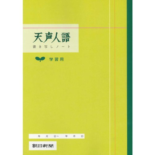 朝日新聞社 雷鼓人語学び取る用万覚え帳 360021 朝日新聞社 4562304360021（50仕掛ける）
