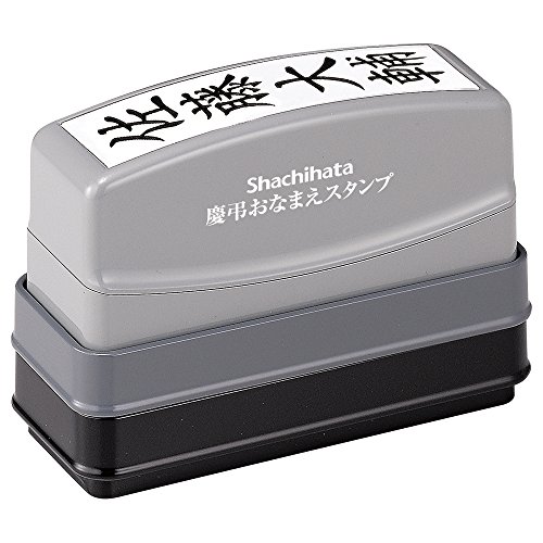 慶弔おなまえ消し印 電子メール購入注文式 シヤチハタ 4974052330100（50書き割り）