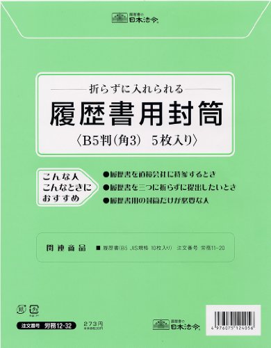 日本法令 法令様式 労務12-32 履歴書用封筒 b5 角3    日本法令 4976075124056