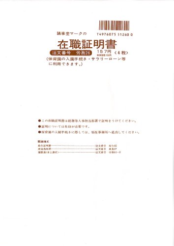 日本法令 就労証拠立てる書 ロウム 26 日本法令 4976075512600