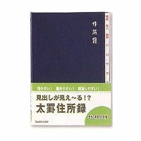 ダイゴー 総目録上塗り太罫居住地録 A5 紺 H8036 ダイゴー 4902041380362