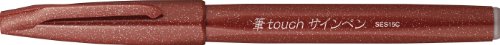 SES15C-E ぺんてる 筆タッチサインペン ブラウン SES15C-E ぺんてる 4902506287090（530セット）