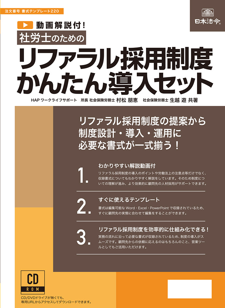 日本法令 CD-ROM 社労士のための リファラル採用制度かんたん導入セット　書式テンプレート220
