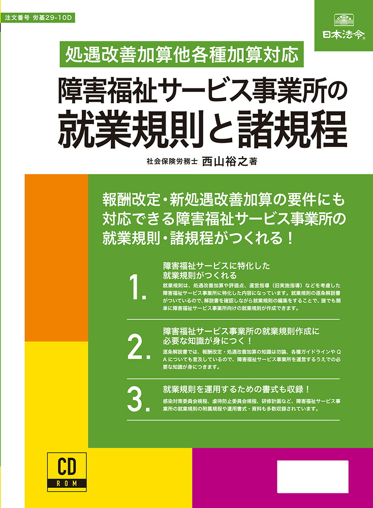日本法令_差しつかえ恩恵客あしらい商行為所の在職語学の規則と諸定まり/4976075130361