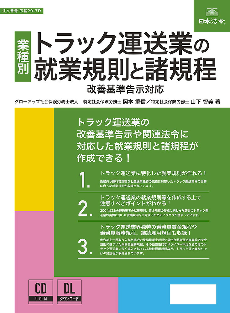 日本法令_貨物自動車持ちはこぶ業の雇用語学の規則と諸定まり/4976075130392