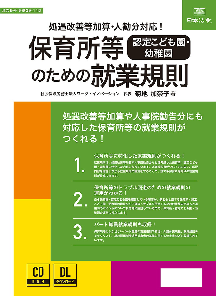 日本法令_保育所等［認定こども園・幼稚園］のための就業規則/4976075130859