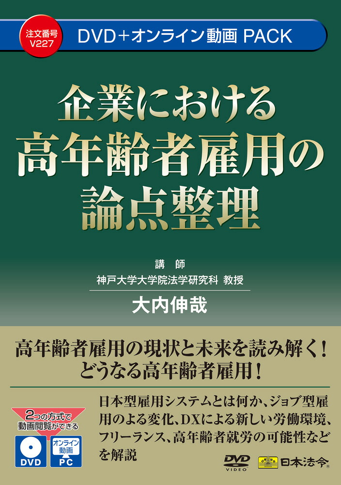 日本法令_企業における高年齢者雇用の論点整理/4976075910581 6,840円