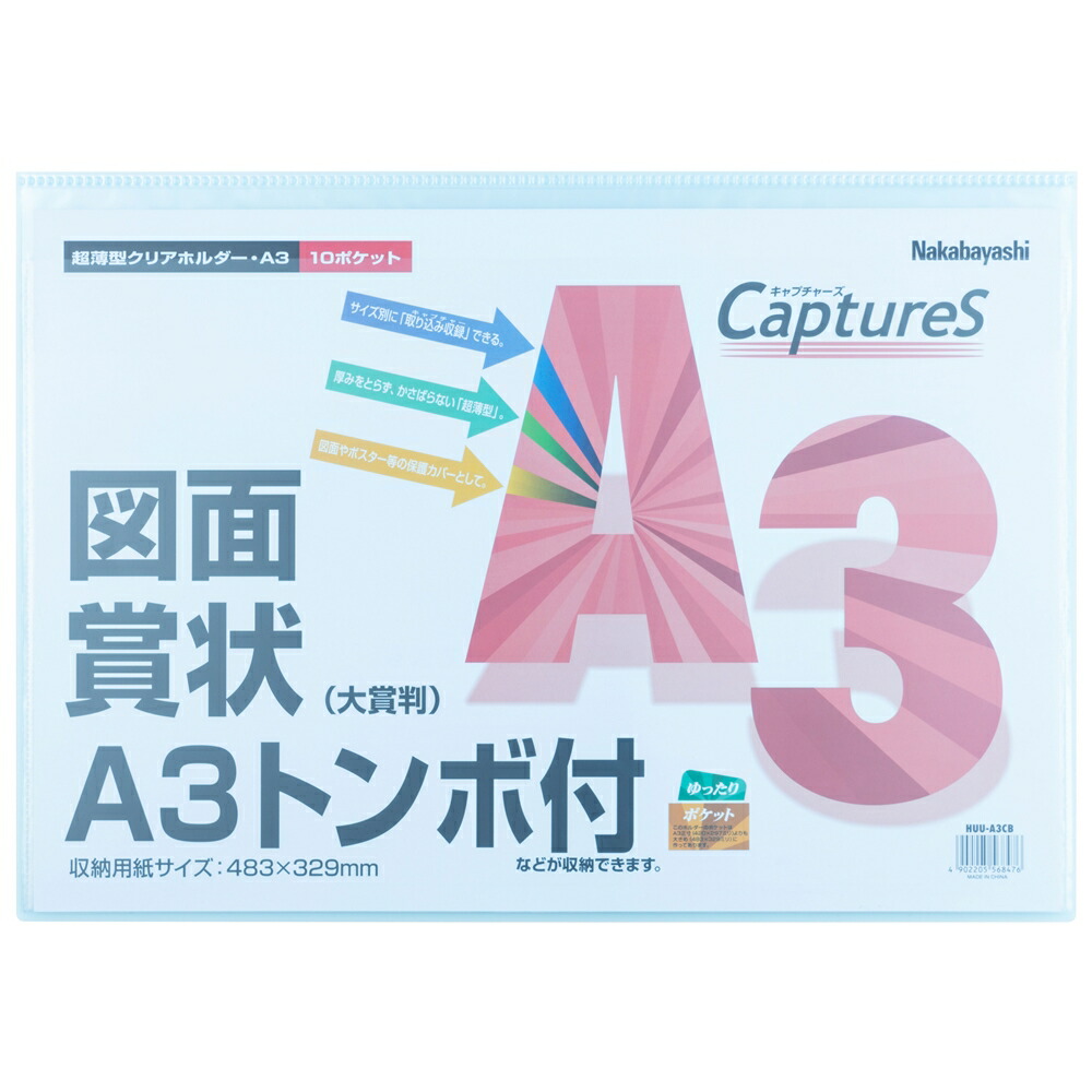 超薄型保持者 キャプチャーズ A3判/10P せつ然たる青色 HUU-A3CB ナカバヤシ 4902205568476（80仕掛ける）