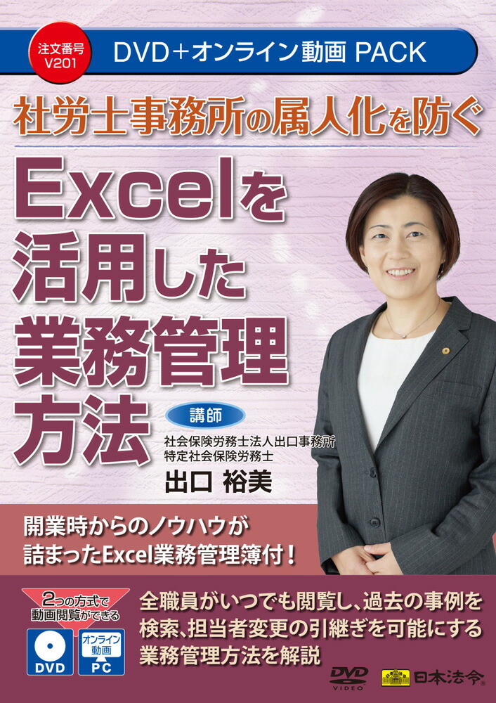 日本法令 社労士事務所の属人化を防ぐ Excelを活用した業務管理方法 Ｖ２０１