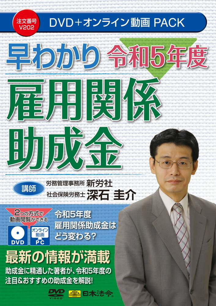 日本法令 早わかり 令和５年度　雇用関係助成金 Ｖ２０２