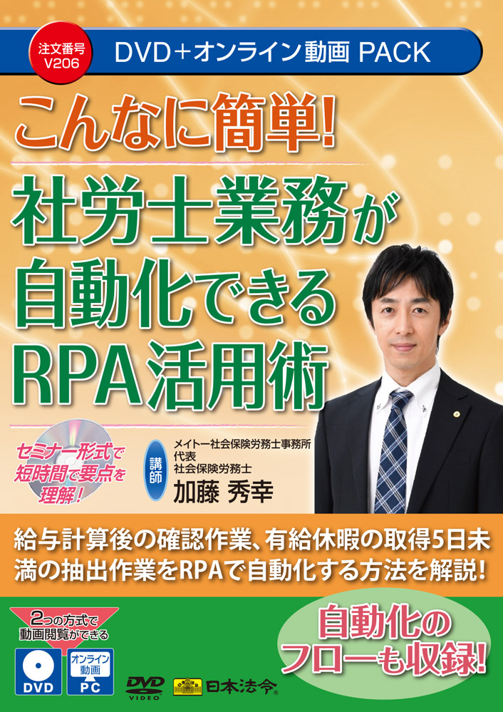 日本法令 こんなに簡単！社労士業務が自動化できるRPA活用術 Ｖ２０６