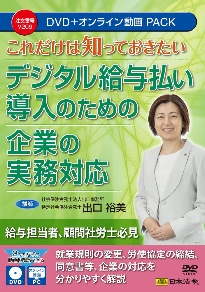 日本法令 これだけは知っておきたい　デジタル給与払い導入のための企業の実務対応 Ｖ２０９