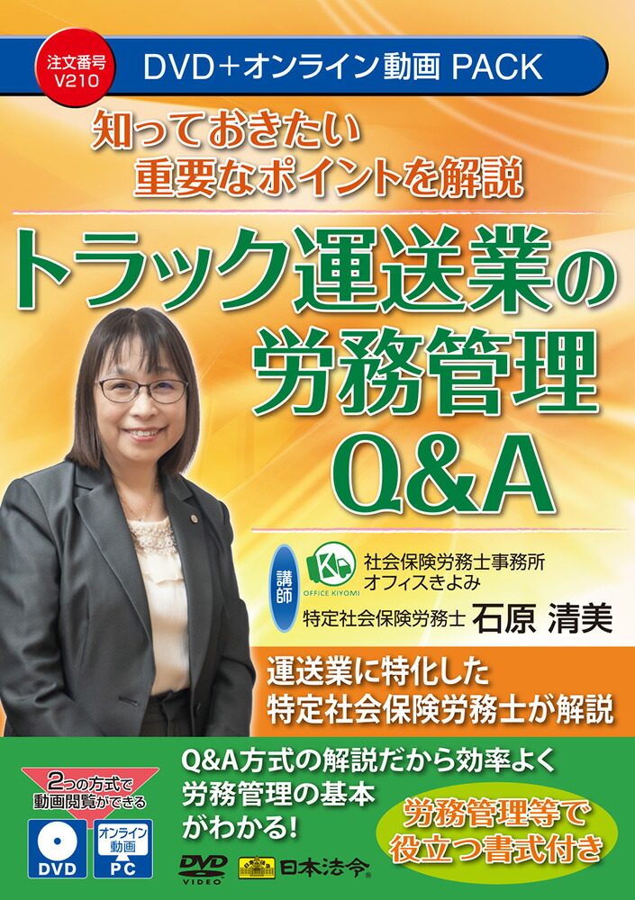 日本法令 知っておきたい重要なポイントを解説 トラック運送業の労務管理Q\u0026A Ｖ２１０