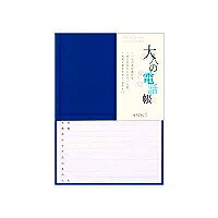 34177006 HF成年者の電話を掛ける帳 A5 青 ひな形フィル 4902805341776（80書き割り）