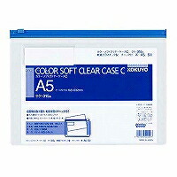 ｸｹ-315B コクヨ KOKUYO 51096342 カラーソフトクリヤーケースC チャック付き S型 軟質 A5－S青 クケ－315B コクヨ 4901480420097（30セット）