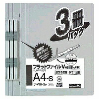 ﾌ-V10-3M コクヨ フラットファイルV 樹脂製とじ具 A4縦 3冊入 グレー コクヨ 4901480142418（50セット） 10,987円