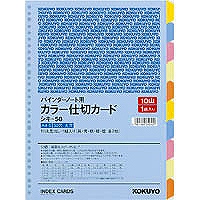 良質 単価299円 200セット ｼｷ-58 コクヨ カラー仕切カード バインダー