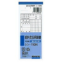 ｼﾝ-110 コクヨ 給料支払明細書 シン-110N 100枚 コクヨ 4901480006666（60セット）