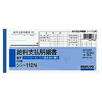 ｼﾝ-112 コクヨ BC書きうつす賃銭払い渡し細細しい書シン112N 50P コクヨ 4901480006673（20仕掛ける）