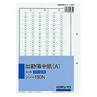 ｼﾝ-150 コクヨ KOKUYO シン-150 社内質問用紙別寸出勤簿中紙 A 2穴 シン－150N コクヨ 4901480006819（90書き割り）