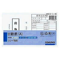 ｼﾝ-156 コクヨ 社内質問用紙別寸出勤表(A) シン-156 コクヨ 4901480006857