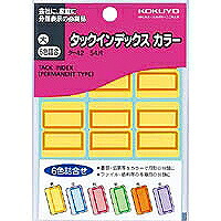 タ-42 コクヨ タックインデックスカラー 大 6色詰合 コクヨ 4901480401669|オフィスジャパン