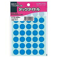 タ-70-42LB コクヨ KOKUYO 51116262 タックタイトルφ15mm595片入り 空色 タ-70-42NLB コクヨ 4901480400983|オフィスジャパン