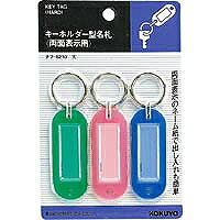 ﾅﾌ-S210 コクヨ キーホルダー型名札 ナフ-S210 コクヨ 4901480422374